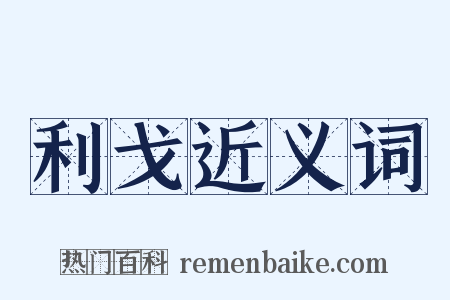 利戈近义词是什么意思的图片